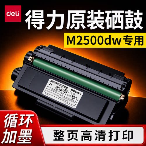 得力M2500dwM2300adw原装硒鼓