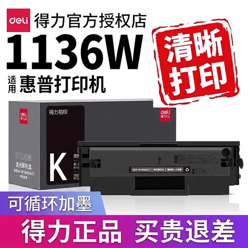 得力1136W硒鼓适用惠普打印机