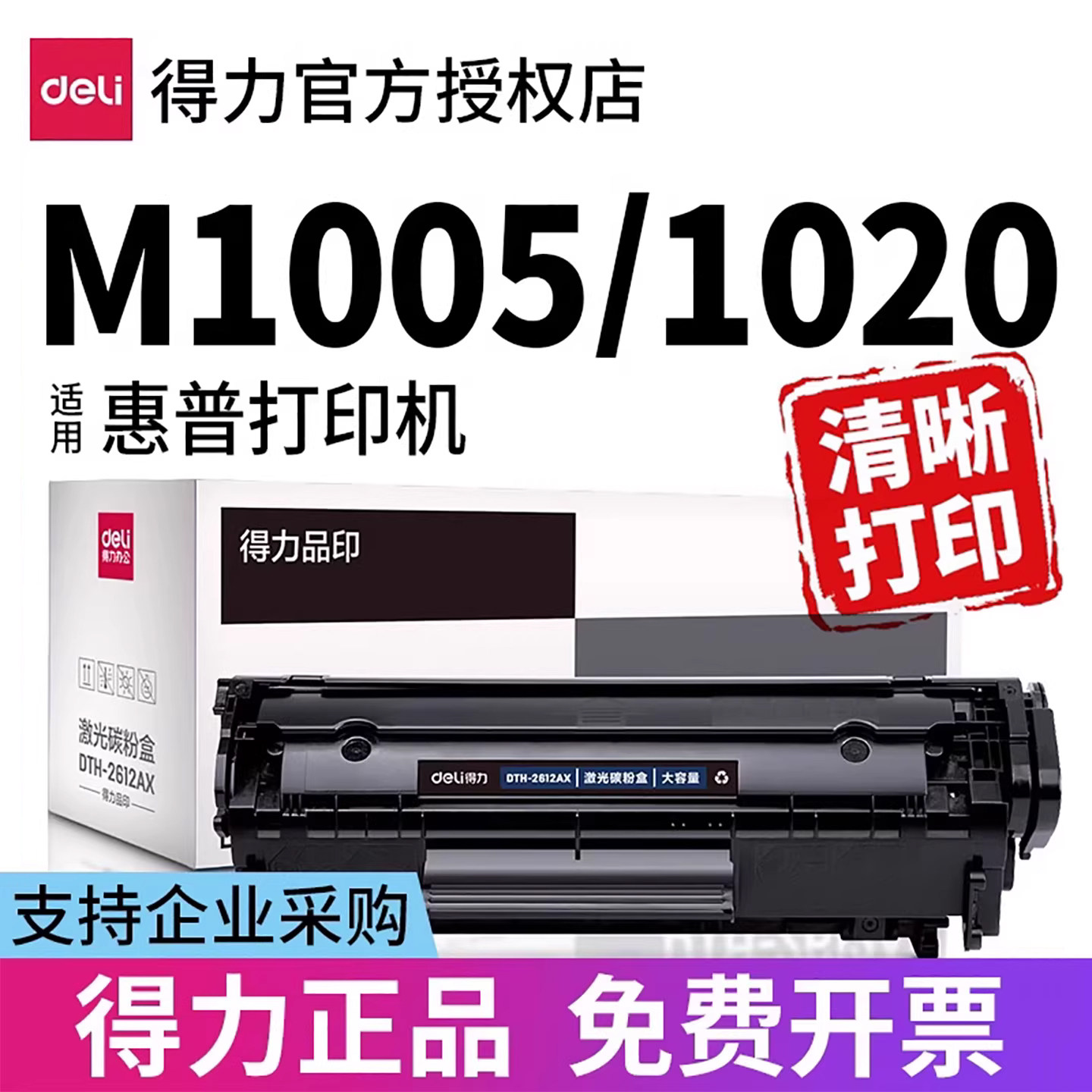 得力适用惠普m1005硒鼓hp1020 12a hp1020plus 1018 1010 laserjetm1005mfp打印机墨盒粉盒易加粉Q2612A晒鼓