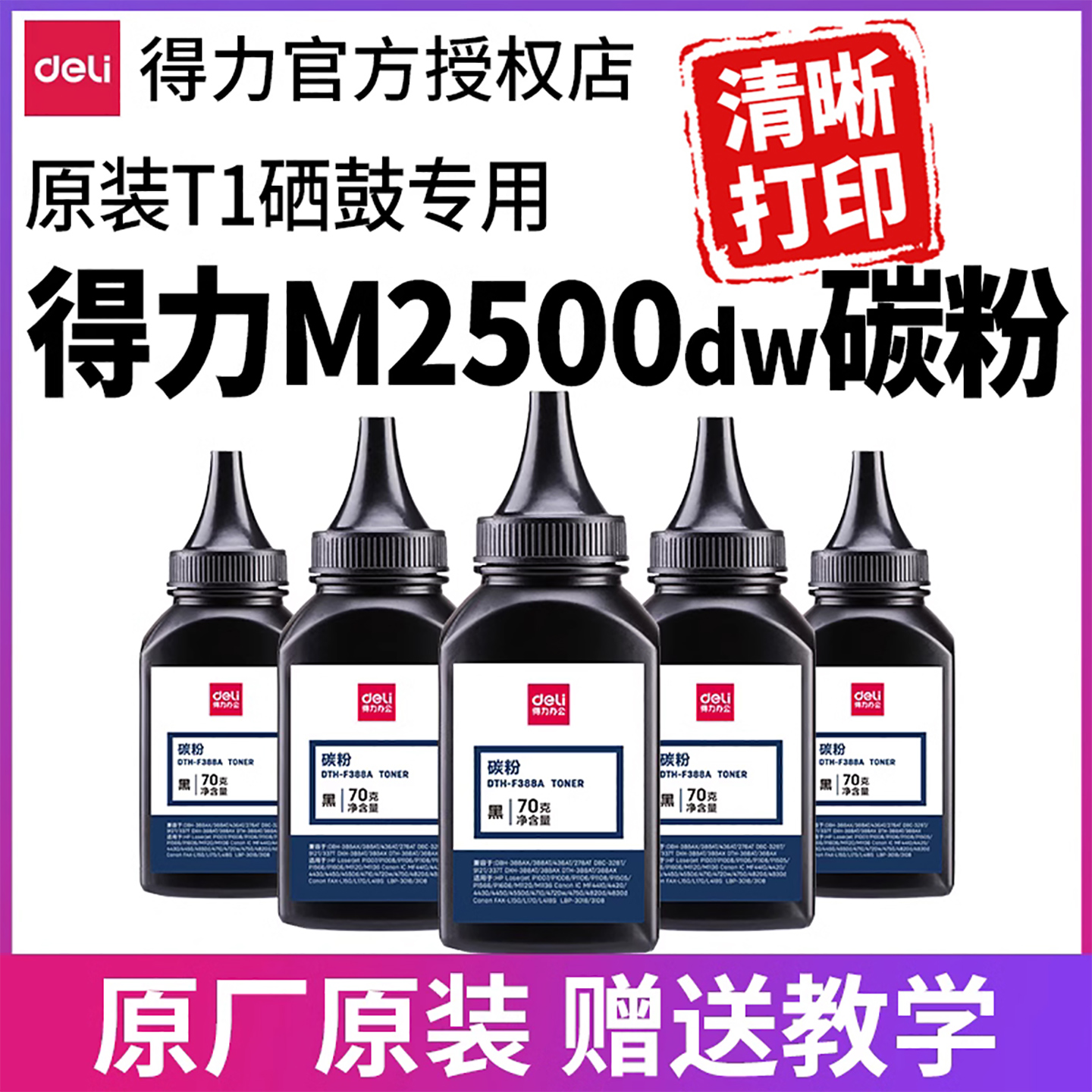 得力m2500d打印机碳粉