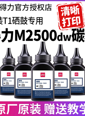 得力m2500d碳粉m2500dw打印机墨粉T1硒鼓激光打印机原装墨盒墨粉盒专用M2500DN M2500ADN P2500DW P2500D