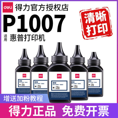 得力碳粉适用HPp1007等打印机