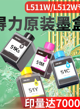 得力L511W L512W墨盒彩色喷墨打印机原装墨盒L511ws L512WS L516 519WS 51C蓝51K黑51M红51Y 黄色墨仓墨水盒