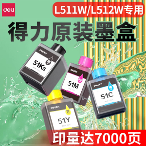 得力L511W L512W墨盒彩色喷墨打印机原装墨盒L511ws L512WS L516 519WS 51C蓝51K黑51M红51Y 黄色墨仓墨水盒