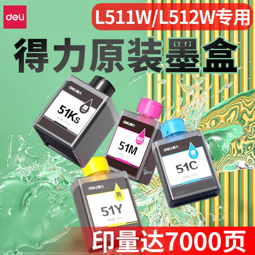 得力L511WL512W原装墨盒