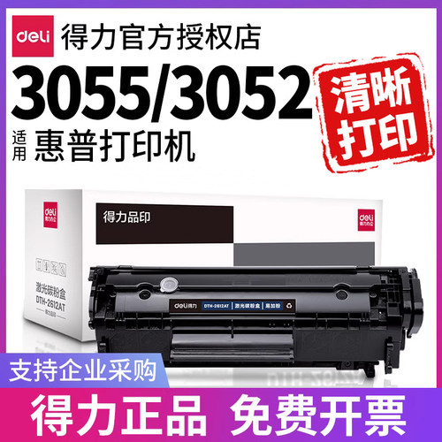 得力硒鼓适用HP30553052等