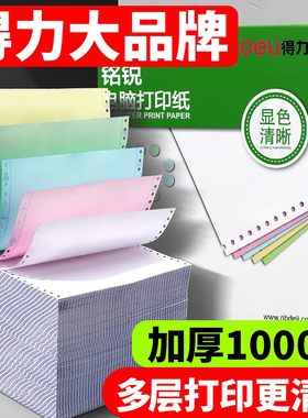 得力三联打印纸针式电脑三联二等分二联四联五联送货单单联两联三联单出库单地磅打印机专用纸3连45六连多联