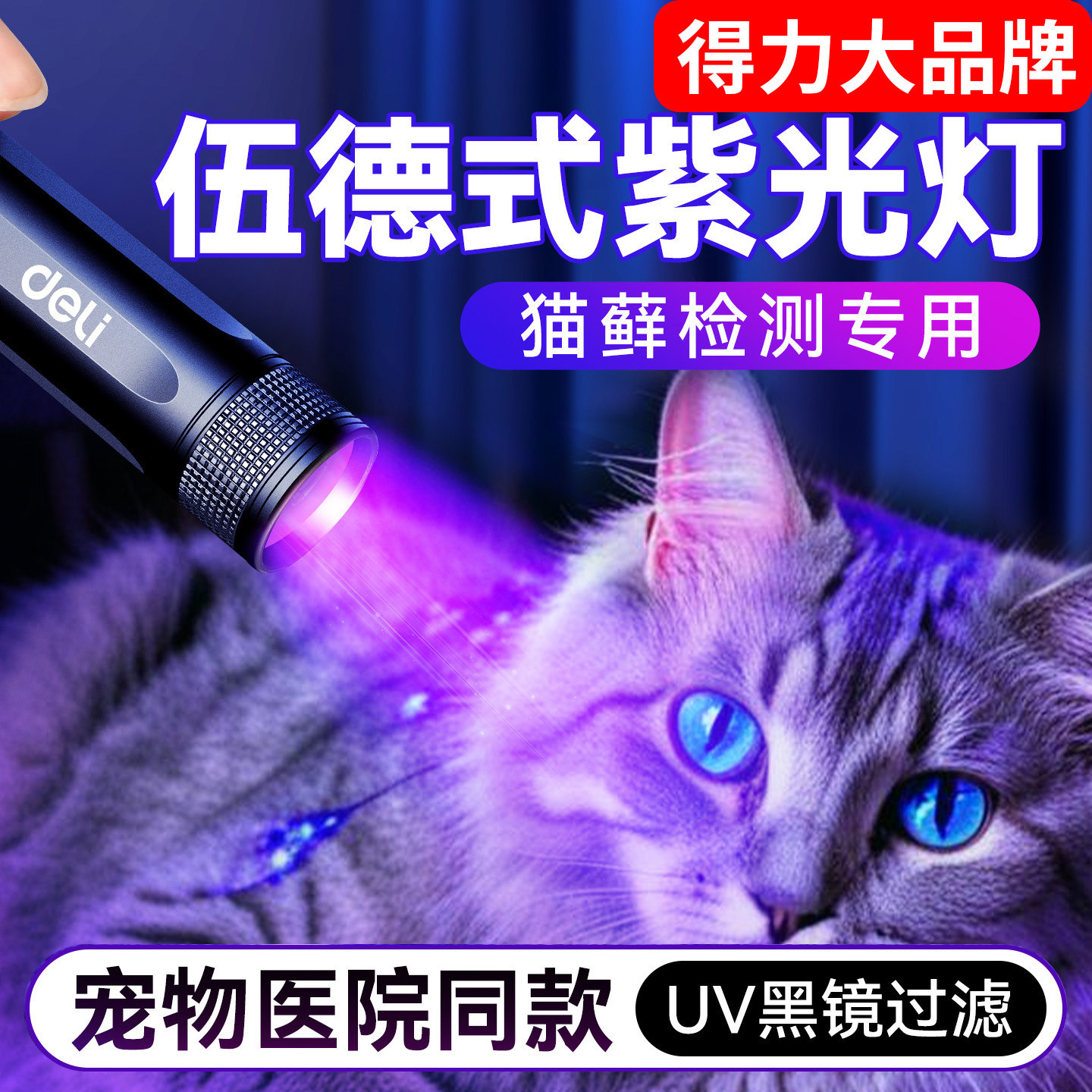 得力【猫藓专用紫光灯】养宠必备图片