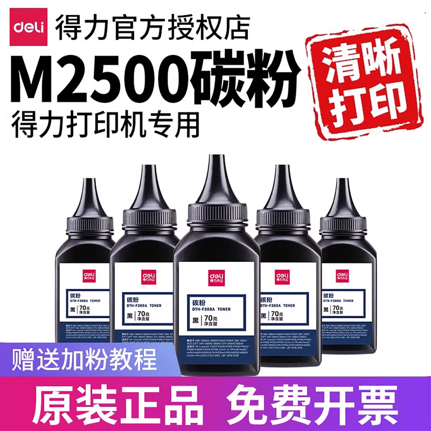 得力M2500M2000打印机原装墨粉