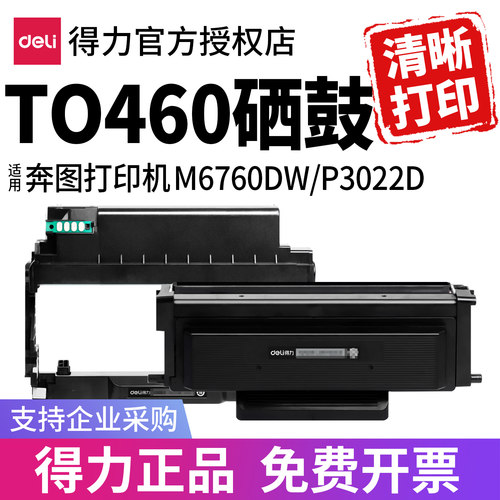 【得力】适用奔图P3022D硒鼓