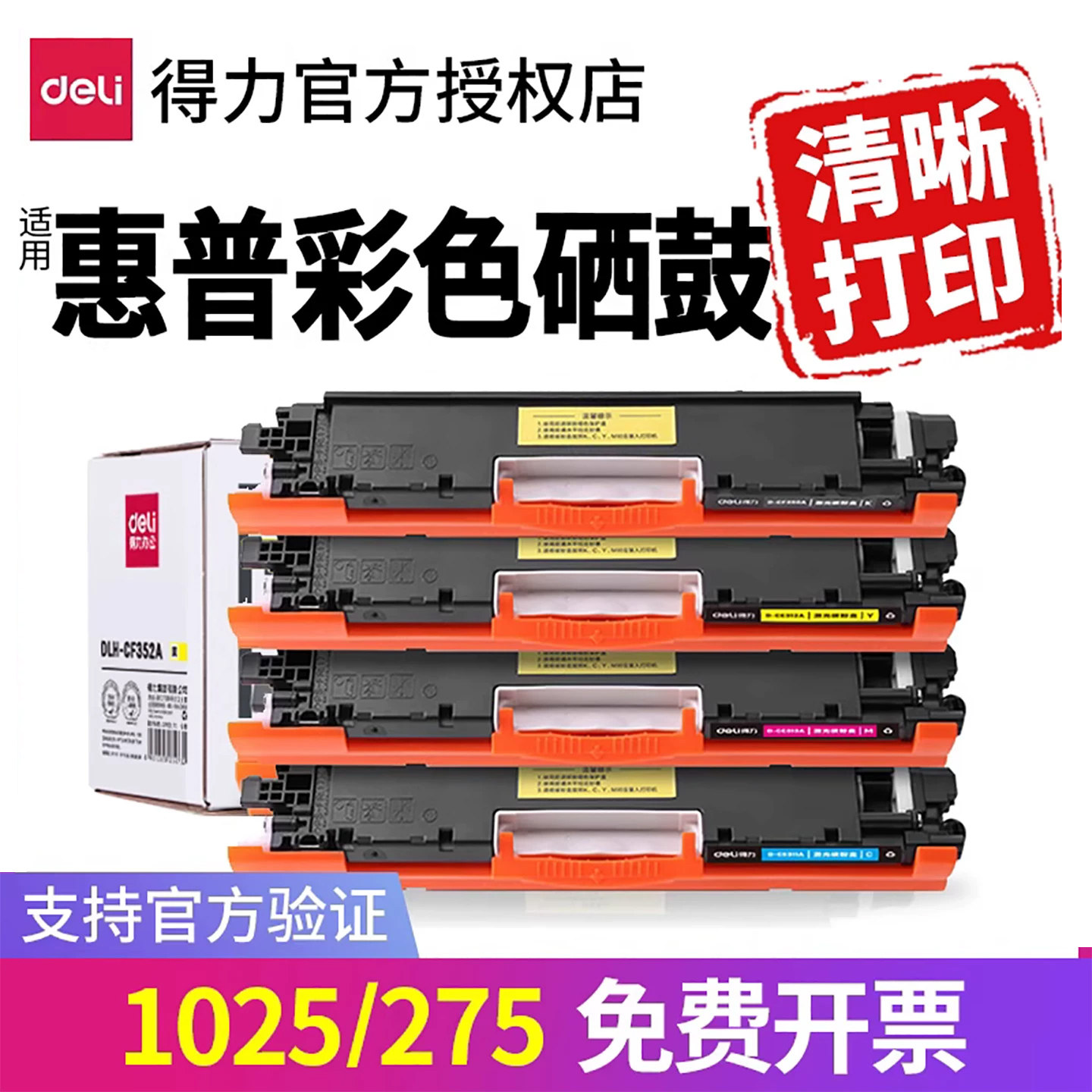得力CE310A适用惠普1025彩色打印机硒鼓cp1025 HP 1025 M275nw M175a佳能7018C LBP7010C激光粉盒墨盒晒鼓
