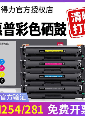 得力彩色CF500A适用惠普m281fdw硒鼓m254dw m254nw激光打印机墨盒m281fdn hp 202A粉盒m280nw碳粉盒203a晒鼓