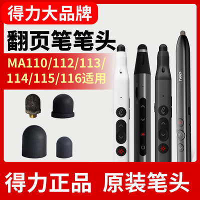 【得力】翻页笔替换笔头