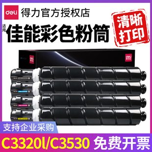 C3330粉盒碳粉盒3325晒鼓 得力彩色NPG67BK适用佳能c3320L粉筒C3530 C3525激光打印机墨盒C3520