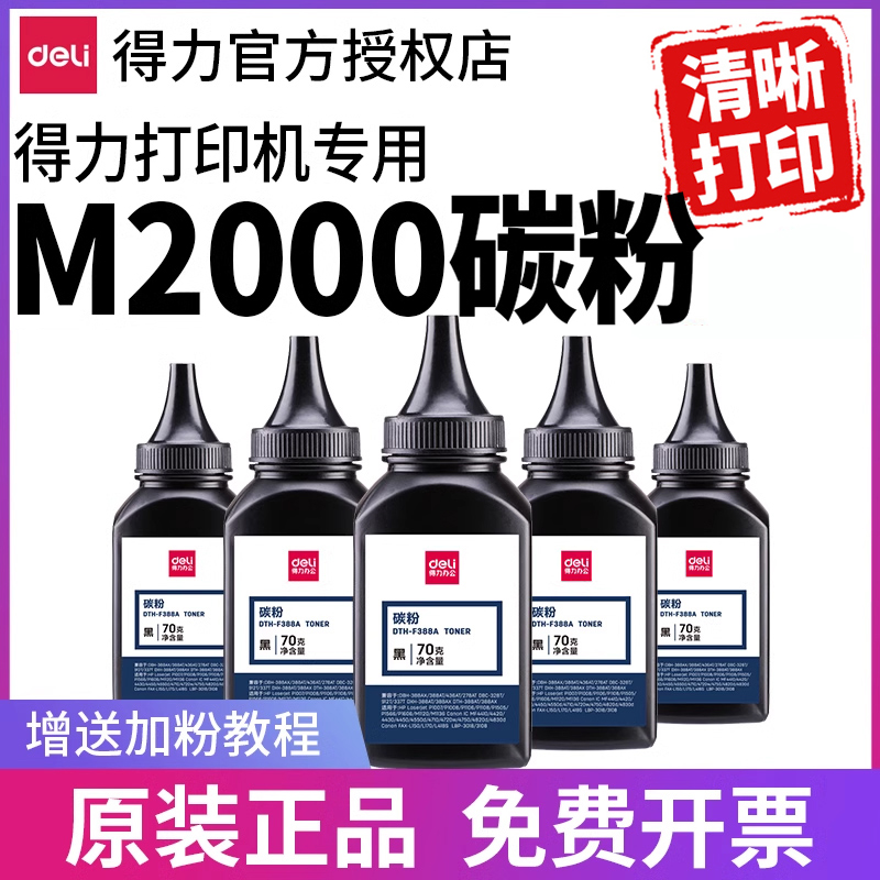 得力M2000DW打印机碳粉T2墨粉