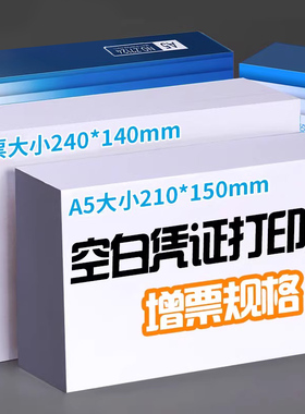 空白凭证打印纸记账凭证专用a5票据会计凭证纸数电票增值税240x140电子票210*120一联收据财务通用