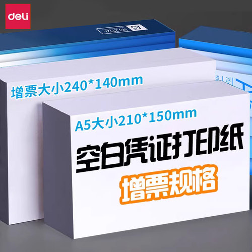 得力空白凭证打印纸记账凭证专用