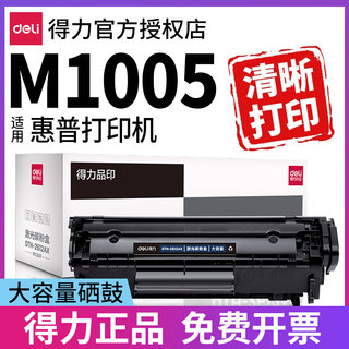 得力适用惠普打印机hp laserjet m1005 mfp硒鼓打印复印一体机黑白碳粉墨盒粉墨hp1005硒鼓晒鼓得力Q2612A