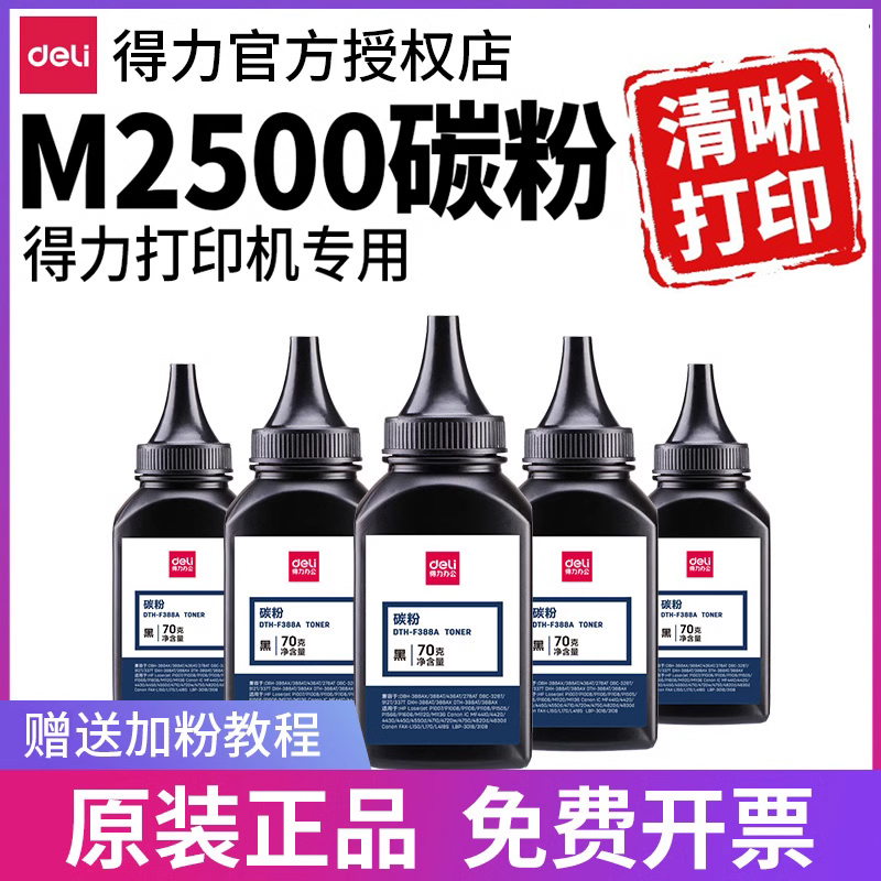 得力打印机碳粉M2500DW M2500ADW M2500D M2500DN M2500ADN P2500DW P2500DN 2300原装T1通用硒鼓墨盒墨粉-封面