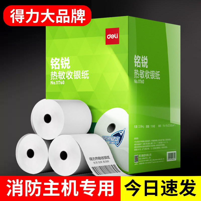【得力】消防主机热敏打印纸图片