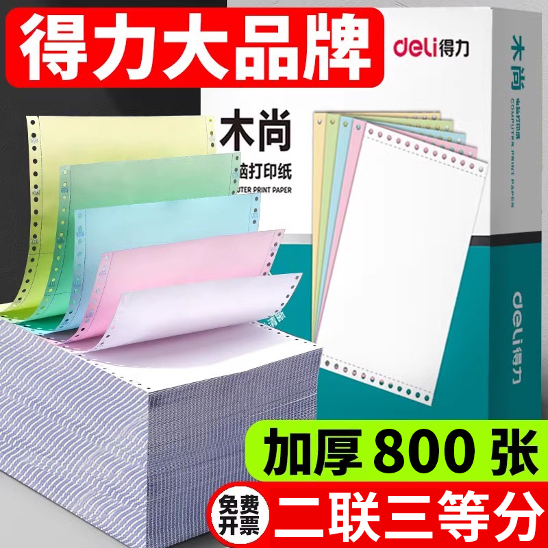 得力二联三等份打印纸一式三联彩色医保打印纸针式打印机专用纸送货单出货单二联打印s