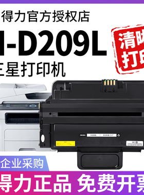 得力适用三星MLT-D209L硒鼓SCX-4824FN打印机墨盒4824HN 4828FN 4828HN粉盒