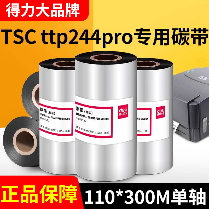 得力碳带适用TSC标签打印机
