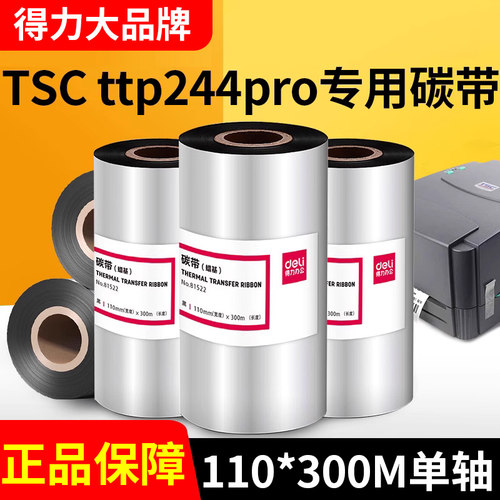 得力碳带适用TSC标签打印机