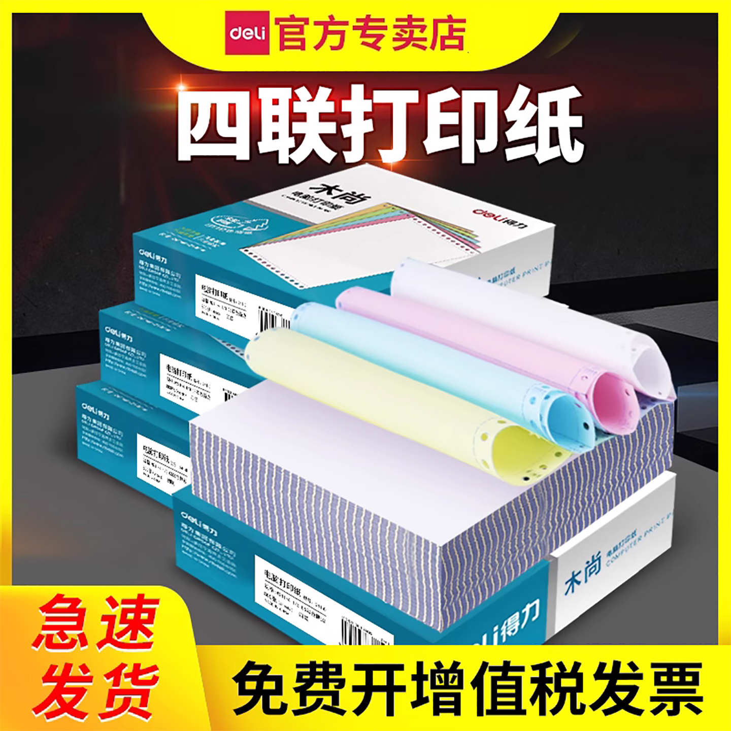 四联二等分电脑打印纸得力