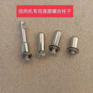 通用绞肉机碗底轴柱子固定柱玻璃碗不锈钢碗中间杯底螺丝配件大全