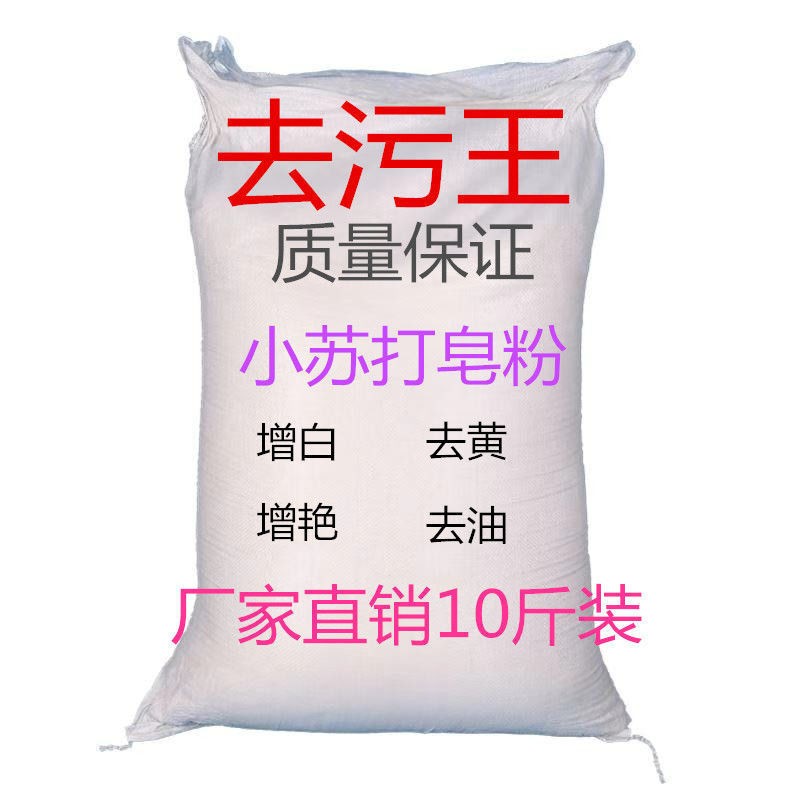 10斤大袋散装去渍霸皂粉