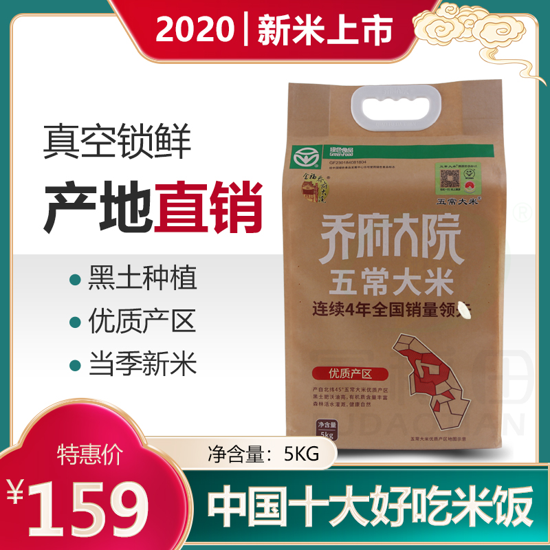 乔府大院五常原粮五优稻4号5kg10斤大米东北黑龙江一级粳米真空