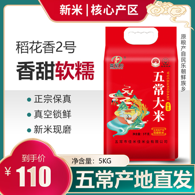 正宗五常稻花香2号核心产区新米