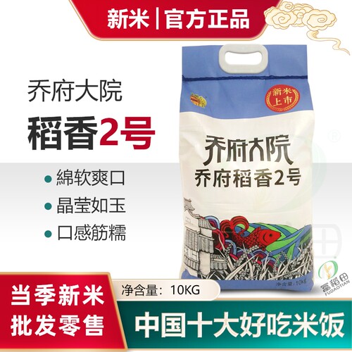 正宗乔府大院稻香2号新大米10kg