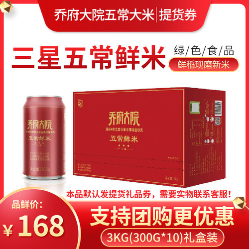 正宗金福乔府大院五常五优稻4号绿色现磨鲜大米三星礼品卡提货券