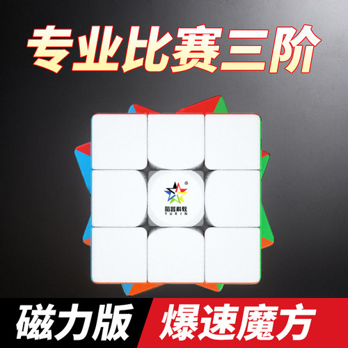 裕鑫官方正品三阶魔方磁力顺滑