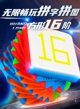 裕鑫16十六阶黄龙系列小尺寸正阶