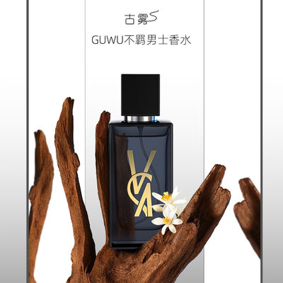 GUWU-不羁男士持久留香清新淡香高级香水50mlS