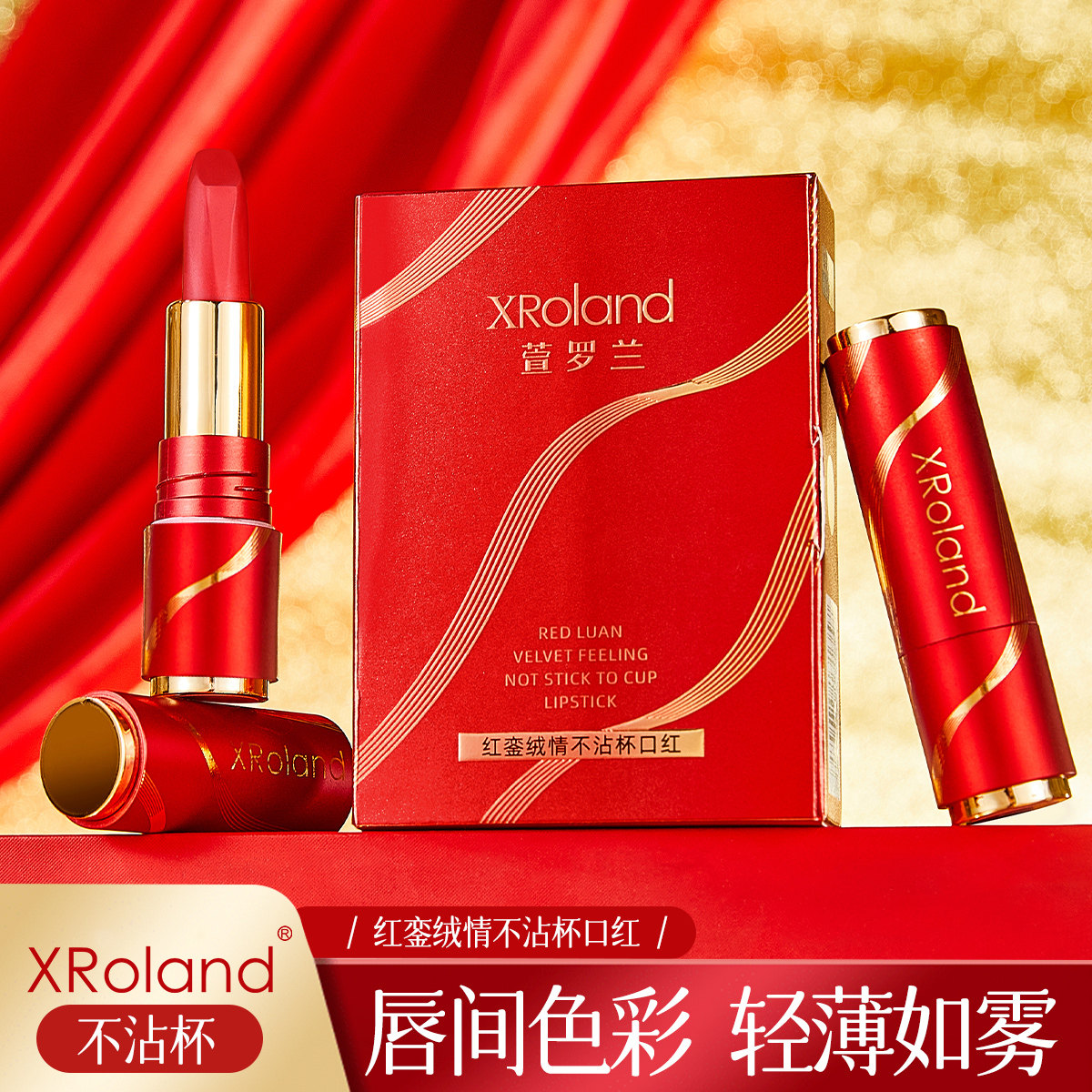 XRoland/萱罗兰红銮绒情唇膏/口红