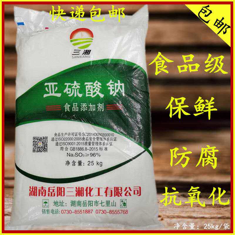 湖南 三湘食品级无水亚硫酸钠 保鲜 防腐 抗氧化 50斤 包邮