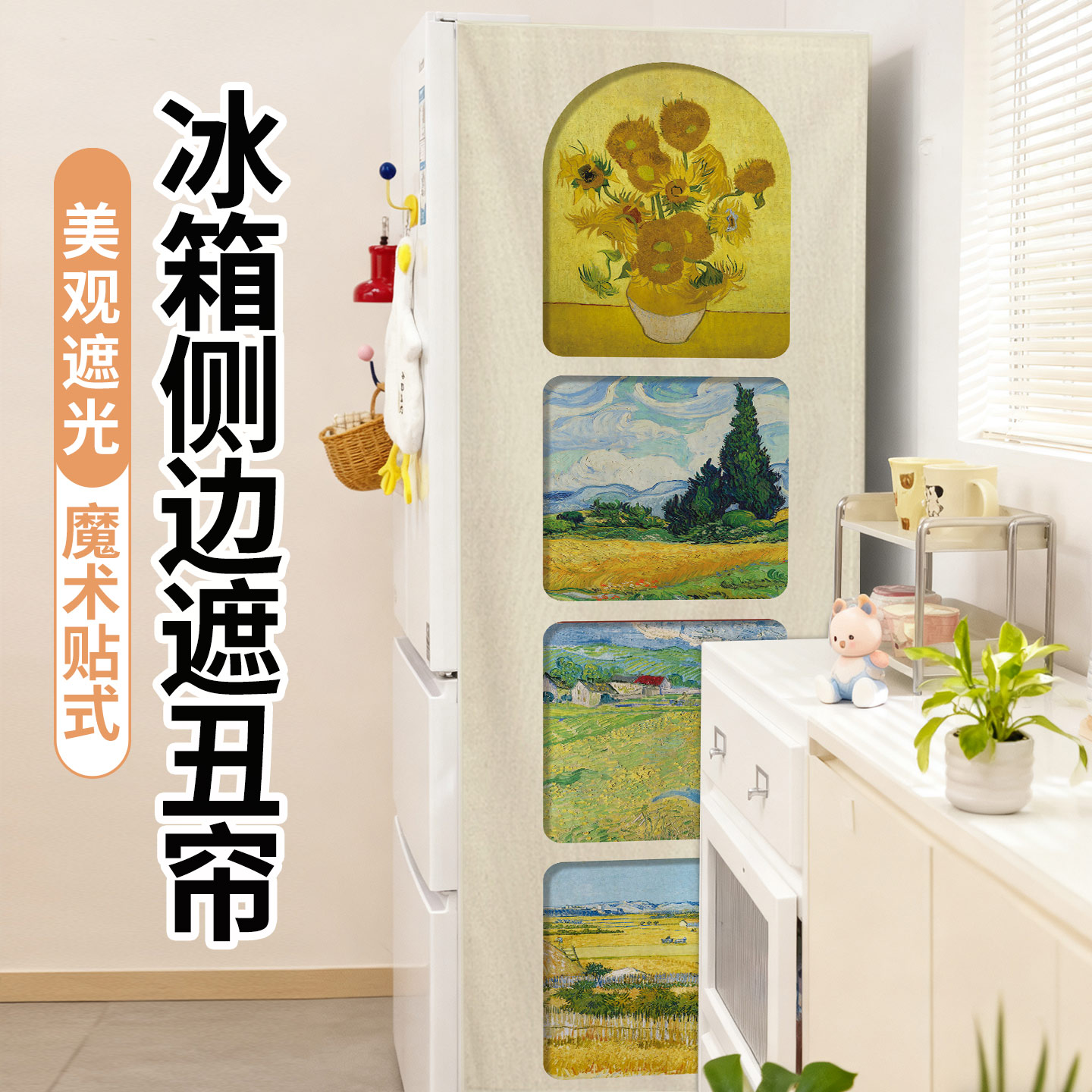 冰箱洗衣机置物架窄柜遮丑遮挡帘