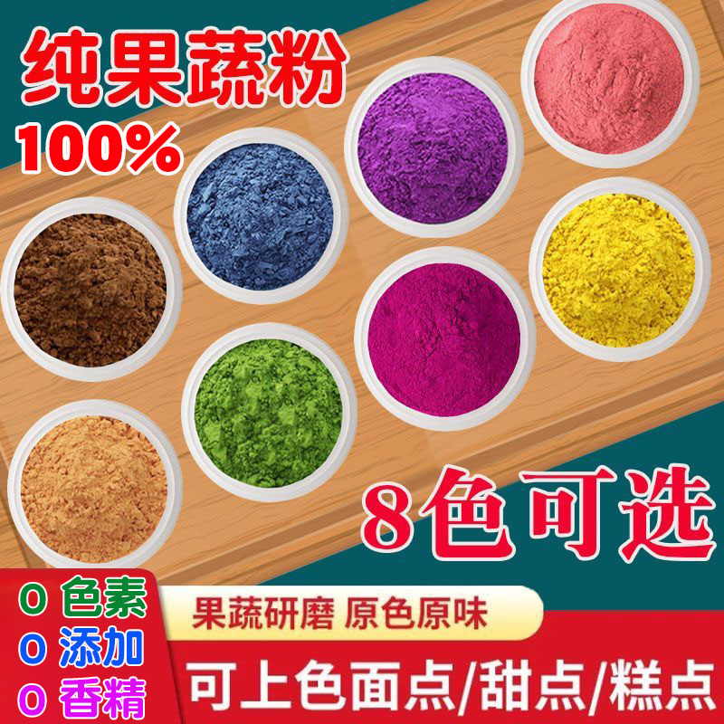 100%天然果蔬食用色素粉8色