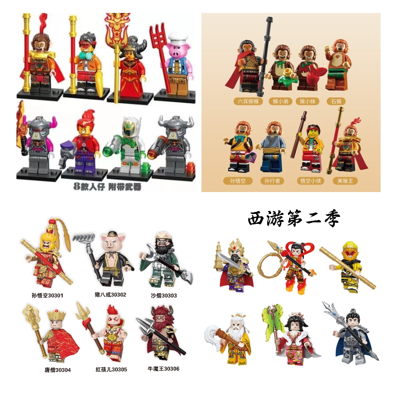 第三方人仔齐小天齐天大圣孙悟空牛魔王花果山积木机甲人物玩具