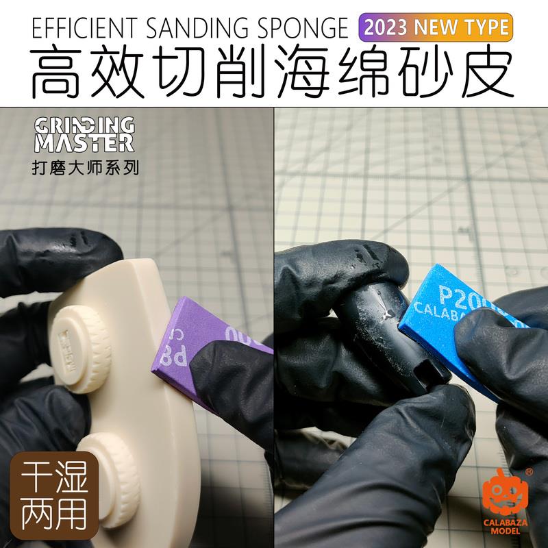 南瓜模玩 CALABAZA MODEL 打磨大师 模型用高效切削海绵砂纸 砂皮