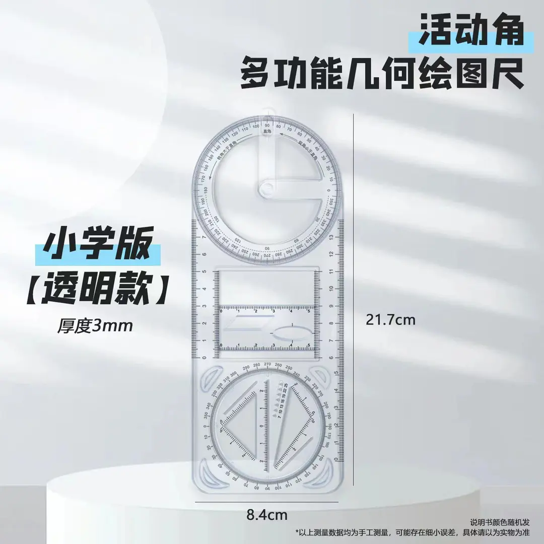 多功能几何绘图尺初高中几何函数