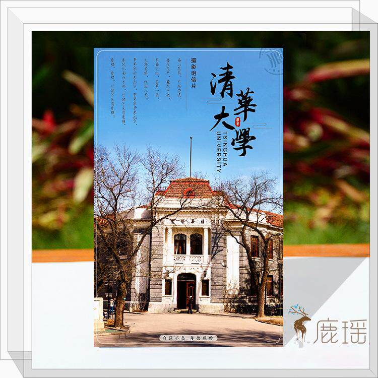 中国大学清华大学风光原创明信片 中国名校励志学生奖品小礼物特色