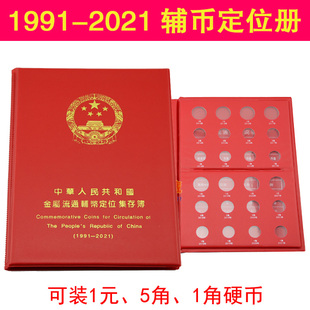 钱币册空册 2021年硬币收藏册集币册 1角5角1元 辅币定位册1991