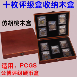 10只装评级币木盒十枚装评级盒收藏木盒收纳盒鉴定盒PCGS公博木盒