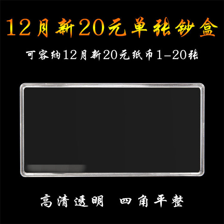 2021年冬季12月预约新币1-20张装12月新款20元纪念钞保护盒单张纸币