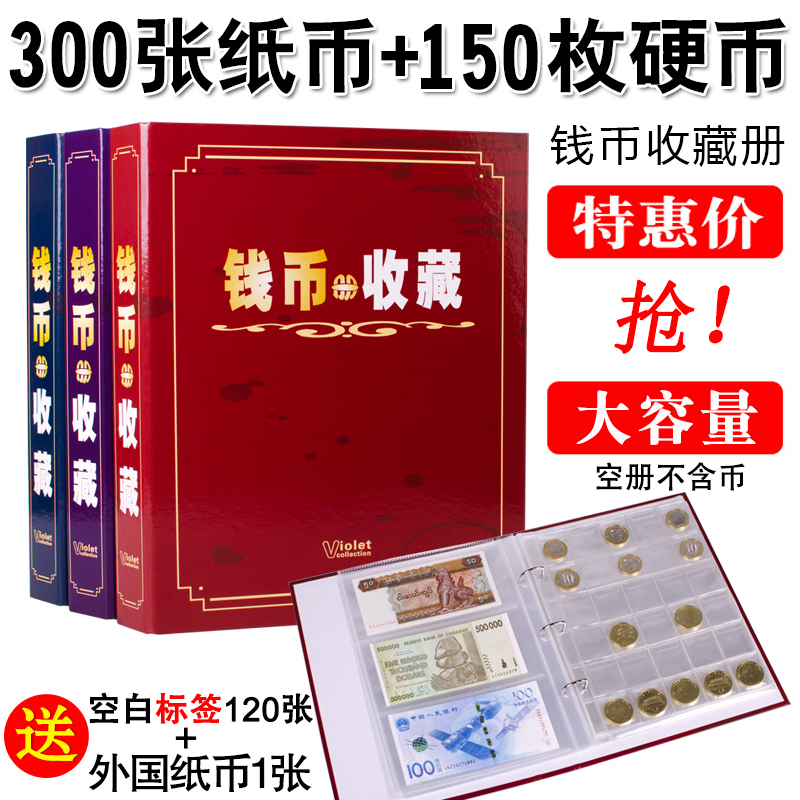 高档钱币收藏册大容量可装300张纸币+150枚硬币纪念币保护册人民币纸币硬币混合收藏生肖币建国纪念钞 收纳册